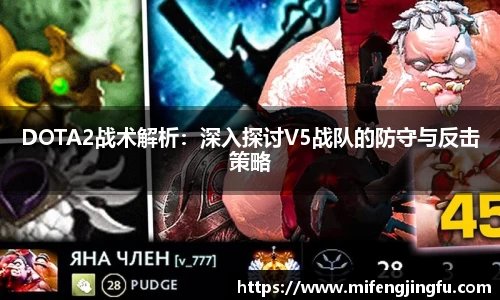 DOTA2战术解析：深入探讨V5战队的防守与反击策略