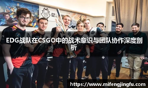 EDG战队在CSGO中的战术意识与团队协作深度剖析