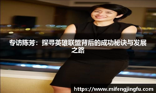 专访陈芳：探寻英雄联盟背后的成功秘诀与发展之路