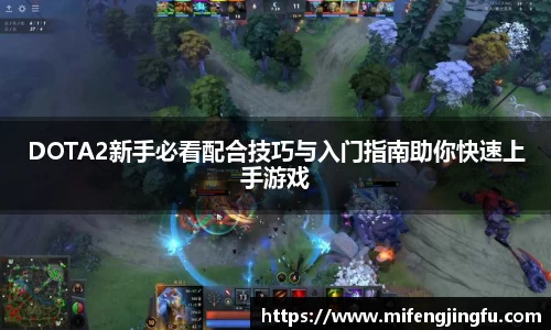 DOTA2新手必看配合技巧与入门指南助你快速上手游戏