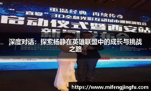 深度对话：探索杨静在英雄联盟中的成长与挑战之路