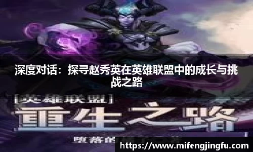 深度对话：探寻赵秀英在英雄联盟中的成长与挑战之路