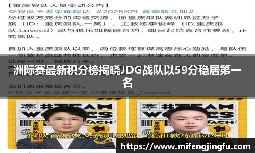 洲际赛最新积分榜揭晓JDG战队以59分稳居第一名