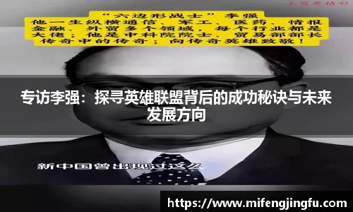 专访李强：探寻英雄联盟背后的成功秘诀与未来发展方向