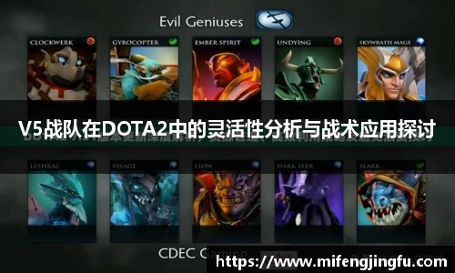 V5战队在DOTA2中的灵活性分析与战术应用探讨