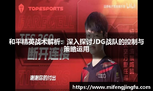 和平精英战术解析：深入探讨JDG战队的控制与策略运用