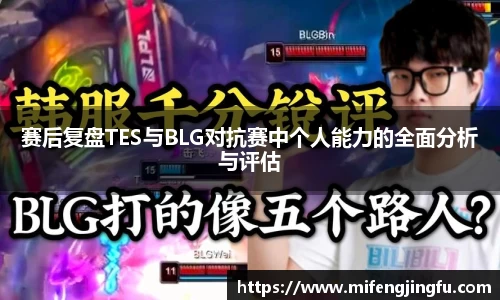 赛后复盘TES与BLG对抗赛中个人能力的全面分析与评估