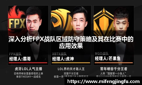 深入分析FPX战队区域防守策略及其在比赛中的应用效果