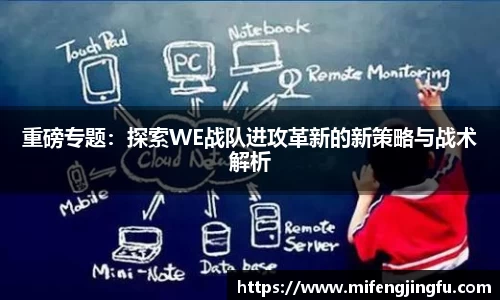 重磅专题：探索WE战队进攻革新的新策略与战术解析