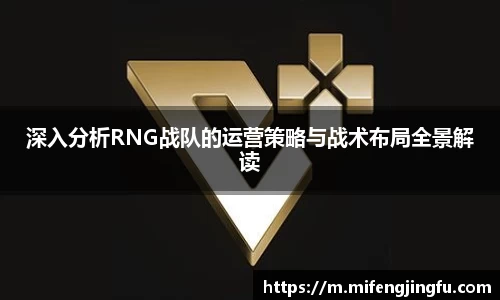 深入分析RNG战队的运营策略与战术布局全景解读