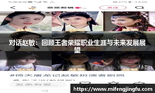 对话赵敏：回顾王者荣耀职业生涯与未来发展展望
