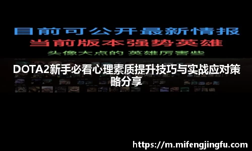 DOTA2新手必看心理素质提升技巧与实战应对策略分享