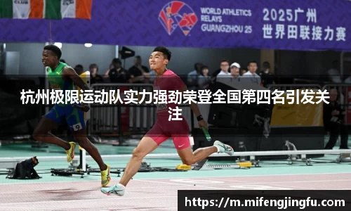 杭州极限运动队实力强劲荣登全国第四名引发关注