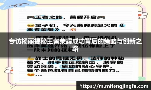 专访杨丽揭秘王者荣耀成功背后的策略与创新之路