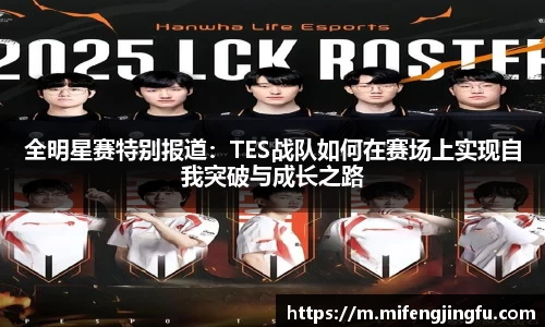 全明星赛特别报道：TES战队如何在赛场上实现自我突破与成长之路
