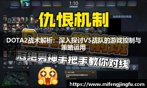 DOTA2战术解析：深入探讨V5战队的游戏控制与策略运用
