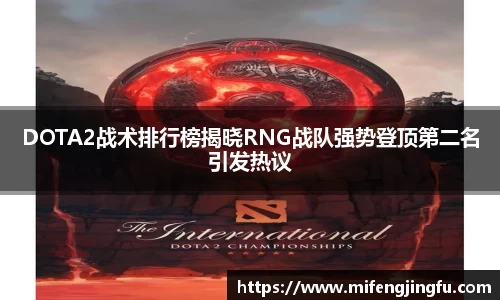 DOTA2战术排行榜揭晓RNG战队强势登顶第二名引发热议