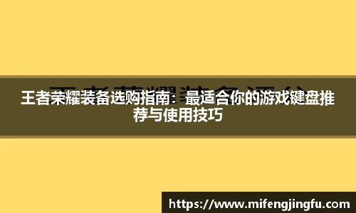 王者荣耀装备选购指南：最适合你的游戏键盘推荐与使用技巧