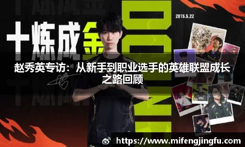 赵秀英专访：从新手到职业选手的英雄联盟成长之路回顾