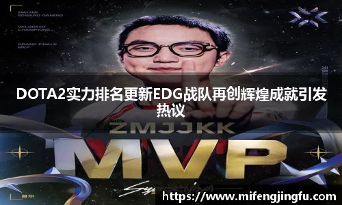 DOTA2实力排名更新EDG战队再创辉煌成就引发热议