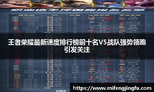 王者荣耀最新速度排行榜前十名V5战队强势领跑引发关注