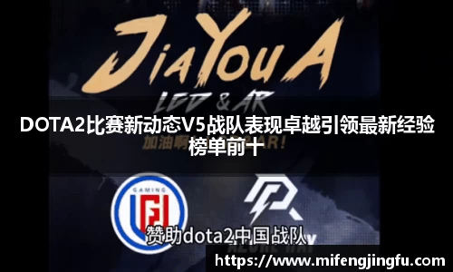 DOTA2比赛新动态V5战队表现卓越引领最新经验榜单前十