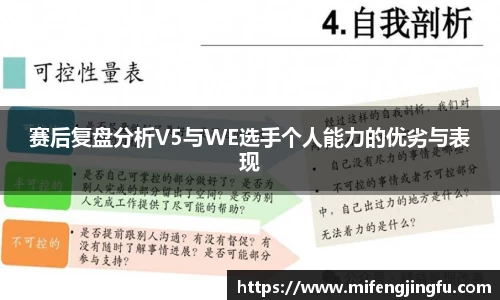 赛后复盘分析V5与WE选手个人能力的优劣与表现