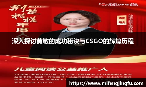 深入探讨黄敏的成功秘诀与CSGO的辉煌历程