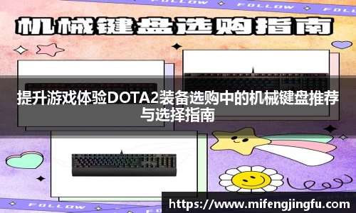 提升游戏体验DOTA2装备选购中的机械键盘推荐与选择指南