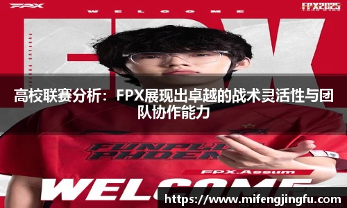 高校联赛分析：FPX展现出卓越的战术灵活性与团队协作能力