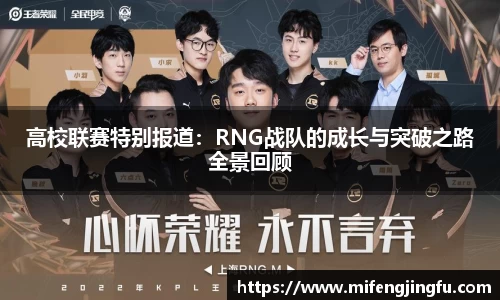 高校联赛特别报道：RNG战队的成长与突破之路全景回顾