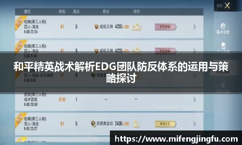 和平精英战术解析EDG团队防反体系的运用与策略探讨