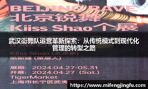 武汉街舞队运营革新探索：从传统模式到现代化管理的转型之路