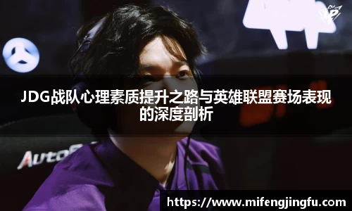 JDG战队心理素质提升之路与英雄联盟赛场表现的深度剖析