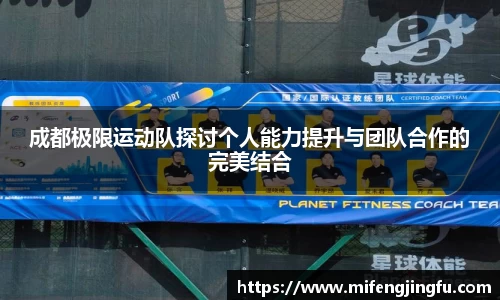 成都极限运动队探讨个人能力提升与团队合作的完美结合