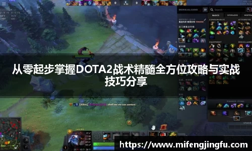从零起步掌握DOTA2战术精髓全方位攻略与实战技巧分享