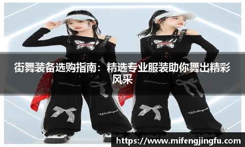 街舞装备选购指南：精选专业服装助你舞出精彩风采