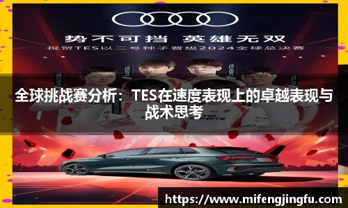 全球挑战赛分析：TES在速度表现上的卓越表现与战术思考