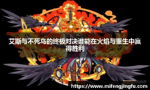 艾斯与不死鸟的终极对决谁能在火焰与重生中赢得胜利