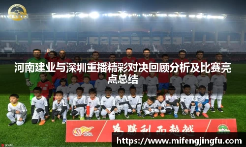 河南建业与深圳重播精彩对决回顾分析及比赛亮点总结