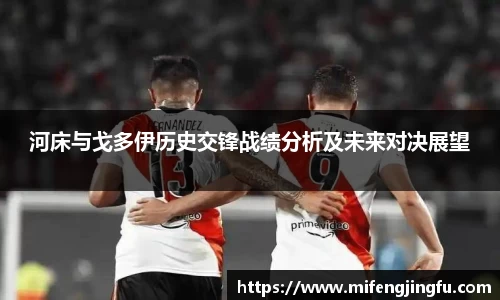 河床与戈多伊历史交锋战绩分析及未来对决展望