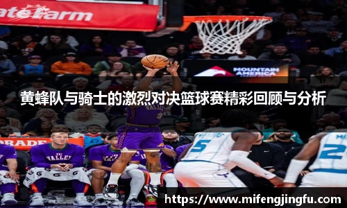 黄蜂队与骑士的激烈对决篮球赛精彩回顾与分析