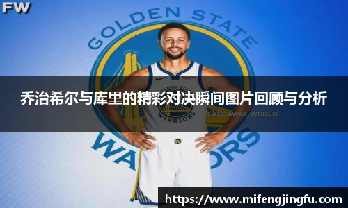 乔治希尔与库里的精彩对决瞬间图片回顾与分析