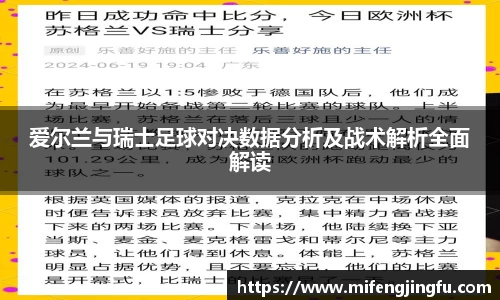爱尔兰与瑞士足球对决数据分析及战术解析全面解读