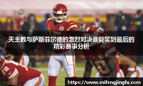天主教与萨斯菲尔德的激烈对决谁能笑到最后的精彩赛事分析