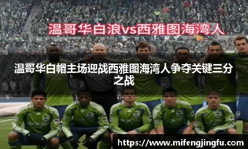 温哥华白帽主场迎战西雅图海湾人争夺关键三分之战