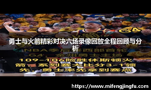 勇士与火箭精彩对决六场录像回放全程回顾与分析