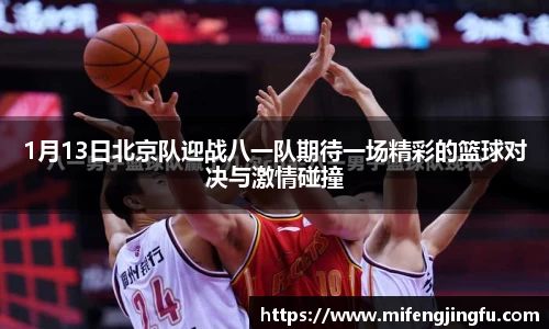 1月13日北京队迎战八一队期待一场精彩的篮球对决与激情碰撞