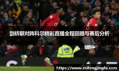 剑桥联对阵科尔精彩直播全程回顾与赛后分析