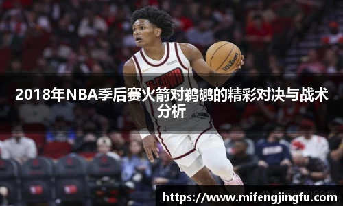 2018年NBA季后赛火箭对鹈鹕的精彩对决与战术分析